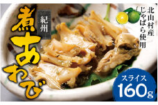 紀州煮アワビ スライス 4粒入 計160g 【煎り酒・北山村産じゃばら入】/あわび アワビ 鮑 煮アワビ スライス 煮貝 ギフト お歳暮 御歳暮 歳暮 贈り物 和歌山県【riz307】