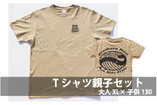 くじらのTシャツ親子2枚セット（大人XLサイズ サンドカーキ×子供130サイズ サンドカーキ） くじら クジラ Tシャツ シャツ 親子 キッズ 【hok134-brx-130】