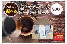 【豆】店主おまかせ 挽き立てコーヒー豆3種類セット(100g×3種類）【hgo003-d】