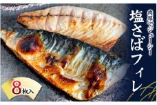 塩さばフィレ 8枚入（真空パック入）/さば サバ 鯖 フィレ 切り身 切身 魚 海鮮 焼き魚 おかず【uot404A】