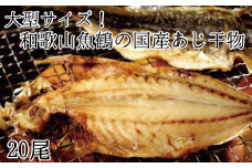 大型サイズ！和歌山魚鶴の国産あじ干物20尾【uot400-1】