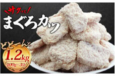 ＼簡単揚げるだけ!!／サクッとまぐろカツ  約1.2㎏ 和歌山県産マグロ使用  ／冷凍食品 冷凍 惣菜 お惣菜 おかず フライ 揚げ物 大容量 たっぷり お弁当 お手軽調理 マグロ マグロかつ まぐろ 鮪【jyu012】