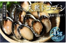 ＼数量限定／【和歌山県産】  天然トコブシ 1kg (瞬間冷凍)  ／ながれこ とこぶし 冷凍 貝 おかず お手軽調理 バーベキュー 国産 瞬間冷凍【jyu014】