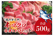 本マグロ（養殖）トロ＆赤身セット 500g 【4月発送】高級 クロマグロ  中トロ 中とろ まぐろ マグロ 鮪 赤身 柵 じゃばらまぐろ 本マグロ 本鮪 【nks110D-4】