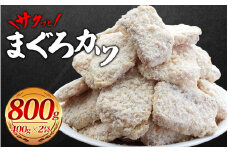 ＼簡単揚げるだけ!!／サクッとまぐろカツ  約800g 和歌山県産マグロ使用  ／冷凍食品 冷凍 惣菜 お惣菜 おかず フライ 揚げ物 大容量 たっぷり お弁当 お手軽調理 マグロ マグロかつ まぐろ 鮪【jyu015】