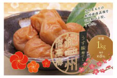 最高級紀州南高梅・大粒うす味梅干し 1kg【ご家庭用】 / 梅干 梅干し 梅 うめ 南高梅 家庭用【inm310A】