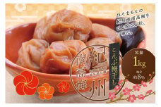 最高級紀州南高梅・大粒こんぶ風味梅干し 1kg【ご家庭用】 / 梅干 梅干し 梅 うめ 南高梅 家庭用 こんぶ 昆布【inm410A】