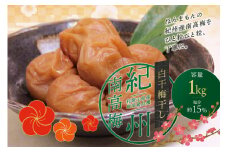 最高級紀州南高梅・大粒白干梅干し1kg　無添加【ご家庭用】 / 梅干 梅干し 梅 うめ 南高梅【inm710A】