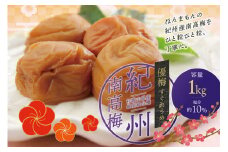 最高級紀州南高梅・大粒優梅 1kg　無添加【ご家庭用】 / 梅干 梅干し 梅 うめ 南高梅 家庭用【inm510A】