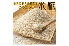 冷凍米麹(米こうじ) 2.5kg (500g×5袋) 生冷凍袋入 /湯浅発酵食品研究所【ntbt807】