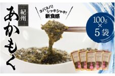 ［由良町産］紀州あかもく 100g×5パック（2025年産）【sml132B】