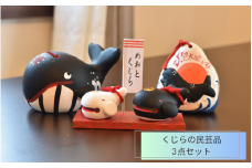 くじらの民芸品 3点セット【hok137】