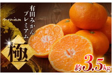 ＼光センサー選別／極 有田みかんプレミアム 約3.5kg【光センサー 高糖度選別品】2S～Lサイズ 有機質肥料100% ※2025年11月下旬頃～2026年1月上旬頃に順次発送予定 ※北海道・沖縄・離島への配送不可 【nuk168】