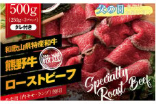 【父の日までに届く！】特選黒毛和牛 熊野牛 赤身ローストビーフ 約500g（250g×2パック） タレ付き ブロック 国産 赤身【mtf101-pp】