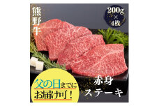 【父の日までに届く！】熊野牛 赤身ステーキ 200g×4枚【mtf417A-pp】