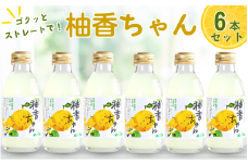 古座川町のゆずドリンク ストレートドリンク柚香ちゃん（6本入り） ゆず 柚子 柚 ユズ ジュース ドリンク【yuz100B】