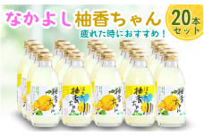 古座川町のゆずドリンク なかよし柚香ちゃん 20本（10本×2種） ゆず 柚子 柚 ユズ ジュース ドリンク【yuz102B】