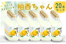 古座川町のゆずドリンク ストレートドリンク柚香ちゃん（20本入り） ゆず 柚子 ジュース セット ドリンク ユズ 柚【yuz105B】
