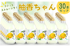 古座川町のゆずドリンク ストレートドリンク柚香ちゃん（30本入り） ゆず 柚子 ジュース セット ユズ ドリンク【yuz106B】