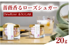 DewRose ＆SUGAR 20g / 薔薇 香り 砂糖 スイーツ 調味料 健康 天然素材 天然成分 ローズシュガー【agr103】