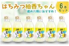 古座川町のゆずドリンク（はちみつ入り） はちみつ柚香ちゃん 160ml（6本入） ゆず 柚子 柚 ユズ ジュース ドリンク はちみつ【yuz108B】