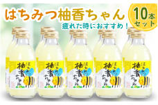 古座川町のゆずドリンク（はちみつ入り） はちみつ柚香ちゃん 160ml（10本入） ゆず 柚子 柚 ユズ ジュース ドリンク はちみつ【yuz109B】