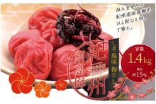 最高級紀州南高梅・大粒しそ風味梅干し 1.4kg【ご家庭用】【inm200A】