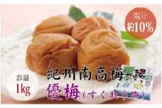 【贈答用】優梅 1kg　無添加【化粧箱タイプ】【inm501A】