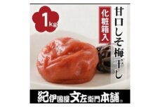 甘口しそ梅干し1kg [中玉]２Ｌサイズ 紀州南高梅うめぼし和歌山産(化粧箱入)【kztb230A】