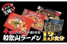 和歌山ラーメン4種セット【ksw104】