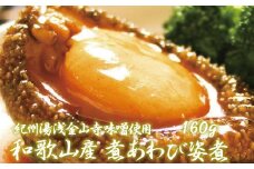 和歌山産煮アワビ 姿煮 【紀州湯浅金山寺味噌使用】 160g＜日付指定OK＞
【riz202】