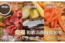 特選黒毛和牛 熊野牛 お惣菜セット（ローストビーフ×1、ハンバーグ×3、牛丼の具×3）　加工品バラエティセットミニ【mtf105】