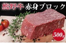 特選黒毛和牛 熊野牛 赤身ブロック　約500g【mtf412】