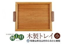 ＜木の家具工房　林工亘＞木製トレイ【小】【nrk100】