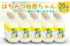 古座川町のゆずドリンク（はちみつ入り） はちみつ柚香ちゃん 160ml（20本入） / ゆず 柚子 柚 ユズ ジュース ドリンク はちみつ 常温 冷蔵 冷凍 定期 ギフト【yuz111B】