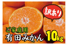 ＼光センサー選別／【訳あり】有田みかん 約10kg【ご家庭用】数量限定 サイズ混合 ※2021年11月中旬より順次発送予定（お届け日指定不可）訳ありみかん 有機質肥料100%【nuk137】