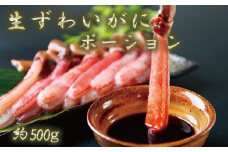 生ずわいがにポーション500g【uot603】