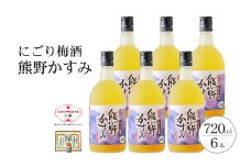 にごり梅酒 熊野かすみ 6本セット【prm017】