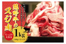 高級和牛 熊野牛 すじ肉 1kg（500g×2パック） 大容量 牛すじ 牛スジ 牛すじ肉 牛筋 牛肉 高級和牛【sim202】