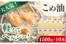 【大人気】【国産】こめ油　1,500g×10本 / こめ油 油 食用油 米油 こめあぶら 国産 米ぬか油 健康 天ぷら 炒め物 オレイン酸 ビタミンE【ard037A】