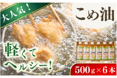 【大人気】【国産】こめ油　500g×6本入り / こめ油 油 食用油 米油 こめあぶら 国産 米ぬか油 健康 天ぷら 炒め物 オレイン酸 ビタミンE【ard038A】