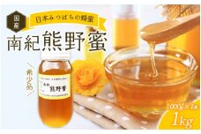 希少ハチミツ 南紀熊野蜜 1kg（1000g瓶×1個） / 古座川流域で採取した日本みつばちのはちみつ 南紀熊野蜜E はちみつ 国産 日本ミツバチ 【tkd204】