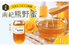 希少ハチミツ 南紀熊野蜜 1kg（1000g瓶×1個） / 古座川流域で採取した日本みつばちのはちみつ 南紀熊野蜜E はちみつ 国産 日本ミツバチ 【tkd204】