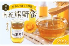 【希少ハチミツ】 南紀熊野蜜 200g / 古座川流域で採取した日本みつばちのはちみつ  南紀熊野蜜A はちみつ 国産 日本ミツバチ【tkd200】