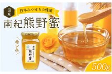 希少ハチミツ 南紀熊野蜜 500g / 古座川流域で採取した日本みつばちのはちみつ 南紀熊野蜜C はちみつ 国産 日本ミツバチ 【tkd202】