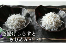 【海南塩津の港から直送】こだわりの冷蔵新鮮釜揚げしらすとちりめんセット【tec203】