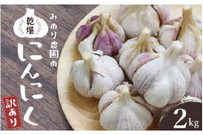 みのり農園の乾燥にんにく【訳あり】2kg ／ニンニク バラ売り ご家庭用 乾燥にんにく にんにく 乾燥ニンニク【mnr103A】