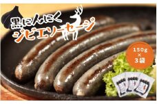 農家がつくる黒にんにくジビエソーセージ【gnz101】