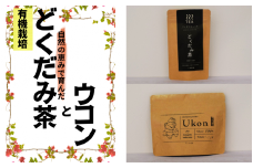 【上田農園】土地の恵みだけで育てた　無農薬　ウコン・ドクダミ茶　健康セット（ウコン50g、どくだみ茶12パック) / ウコン ターメリック ドクダミ 茶 お茶  ドクダミ茶　【ued002】
