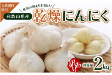 秘境の地からお届けする あゆみファームの訳あり乾燥にんにく 2kg【6月中旬から順次発送】/ にんにく ニンニク 訳あり 予約受付 ガーリック 和歌山【aym006】